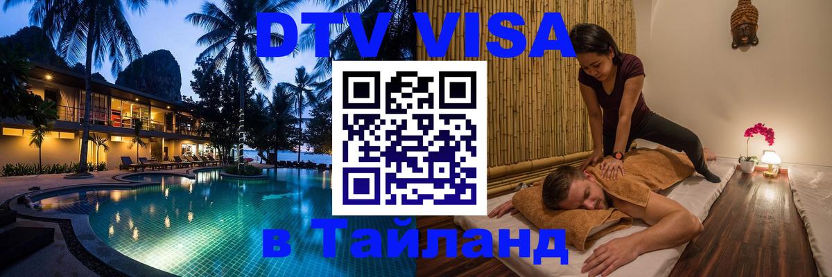 Купить DTV визу в Таиланд 