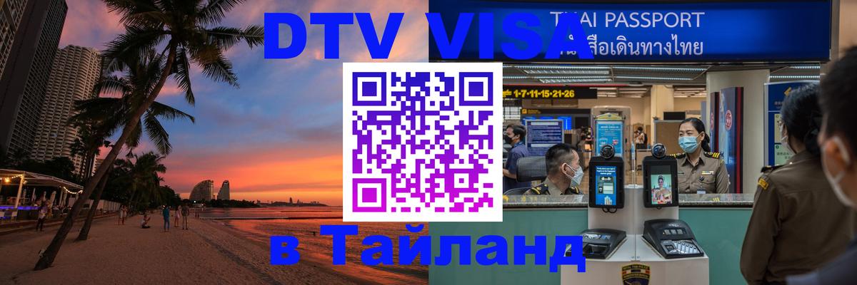 ДТВ VISA Тайланд для фрилансеров 