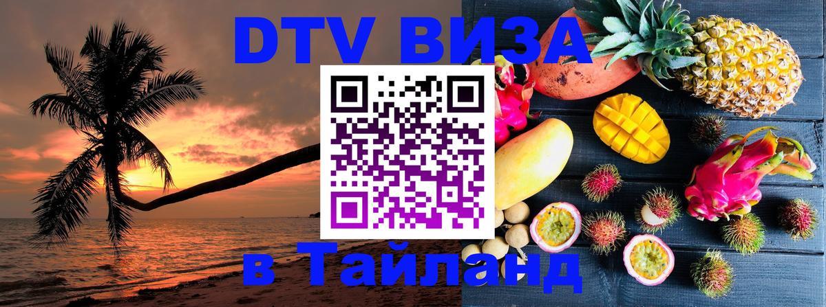 Стоимость и условия DTV визы — оформление в Таиланд под ключ - 